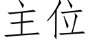 主位 (仿宋矢量字庫)