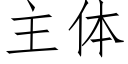 主体 (仿宋矢量字库)