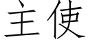 主使 (仿宋矢量字庫)