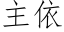 主依 (仿宋矢量字库)