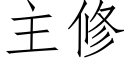 主修 (仿宋矢量字库)