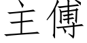 主傅 (仿宋矢量字库)