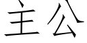 主公 (仿宋矢量字库)