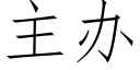 主辦 (仿宋矢量字庫)