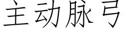 主動脈弓 (仿宋矢量字庫)