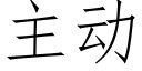 主動 (仿宋矢量字庫)