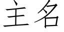 主名 (仿宋矢量字庫)