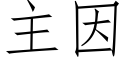 主因 (仿宋矢量字庫)