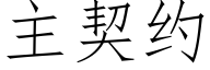 主契約 (仿宋矢量字庫)