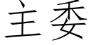 主委 (仿宋矢量字库)