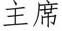 主席 (仿宋矢量字庫)