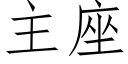 主座 (仿宋矢量字庫)