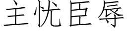 主憂臣辱 (仿宋矢量字庫)