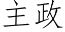 主政 (仿宋矢量字库)