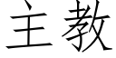 主教 (仿宋矢量字库)