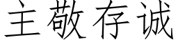 主敬存诚 (仿宋矢量字库)