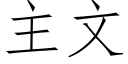 主文 (仿宋矢量字庫)