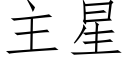 主星 (仿宋矢量字庫)