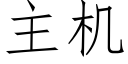 主机 (仿宋矢量字库)