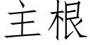 主根 (仿宋矢量字库)