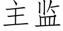 主監 (仿宋矢量字庫)