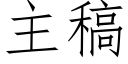 主稿 (仿宋矢量字庫)