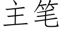 主笔 (仿宋矢量字库)