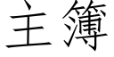 主簿 (仿宋矢量字庫)