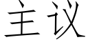 主議 (仿宋矢量字庫)