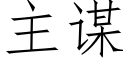 主謀 (仿宋矢量字庫)