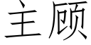 主顧 (仿宋矢量字庫)