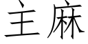 主麻 (仿宋矢量字庫)