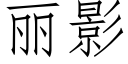 丽影 (仿宋矢量字库)