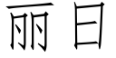 丽日 (仿宋矢量字库)