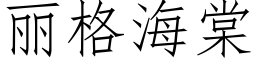 麗格海棠 (仿宋矢量字庫)