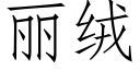 麗絨 (仿宋矢量字庫)