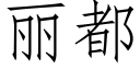 麗都 (仿宋矢量字庫)