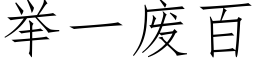 举一废百 (仿宋矢量字库)