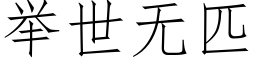 舉世無匹 (仿宋矢量字庫)