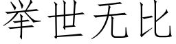 舉世無比 (仿宋矢量字庫)