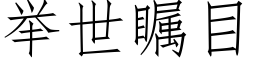 舉世矚目 (仿宋矢量字庫)