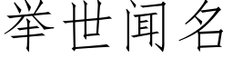 舉世聞名 (仿宋矢量字庫)