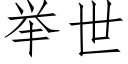 舉世 (仿宋矢量字庫)