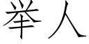 举人 (仿宋矢量字库)