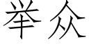 舉衆 (仿宋矢量字庫)