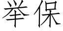 舉保 (仿宋矢量字庫)