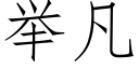 舉凡 (仿宋矢量字庫)