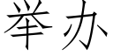 举办 (仿宋矢量字库)