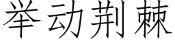 舉動荊棘 (仿宋矢量字庫)