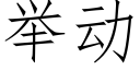 舉動 (仿宋矢量字庫)